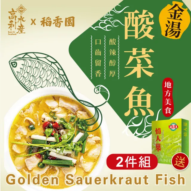 【心鮮】高利水產x稻香園金湯酸菜魚2+1件組(送海霸王情人菓冰/盒*1)