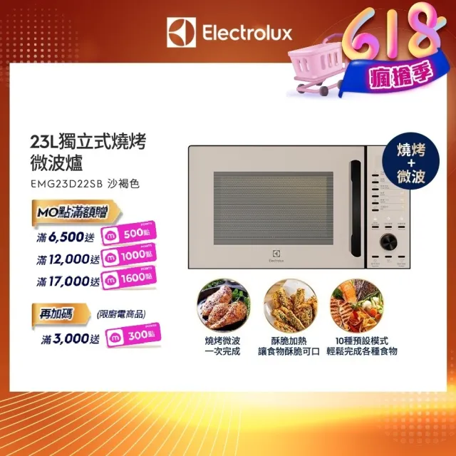 【Electrolux 伊萊克斯】極致美味500 23L獨立式燒烤微波爐(EMG23D22SB)