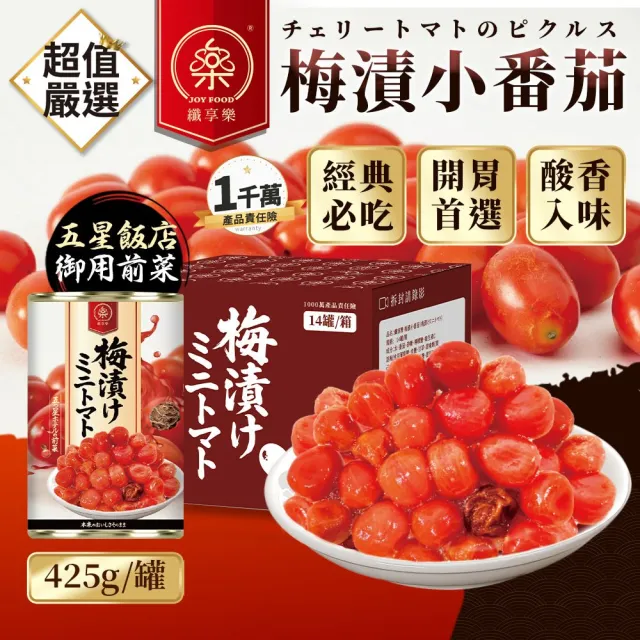 【DREAMCATCHER】纖享樂 梅漬小蕃茄-14罐/箱(梅釀番茄/梅子蕃茄/水果罐頭)