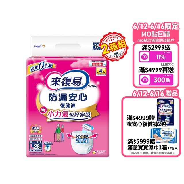 【來復易】防漏安心復健褲S-XL 箱購(成人紙尿褲/褲型紙尿褲) (2箱組)