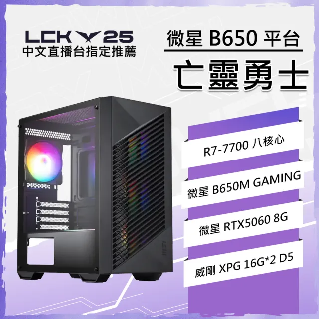 【微星平台】R7八核 RTX 5060 {亡靈勇士}WIFI電競電腦(R7-7700/B650/16G*2 D5/1TB/英雄聯盟)