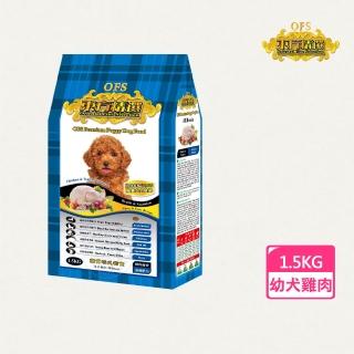 【OFS 東方精選】優質幼犬 雞肉蔬果健康挑嘴配方1.5KG 中小顆粒 高CP值 犬飼料