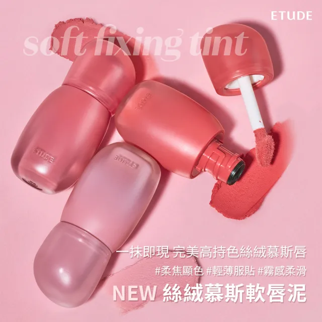 【ETUDE】官方直營 絲絨慕斯軟唇泥 (霧感唇彩/17色任選)