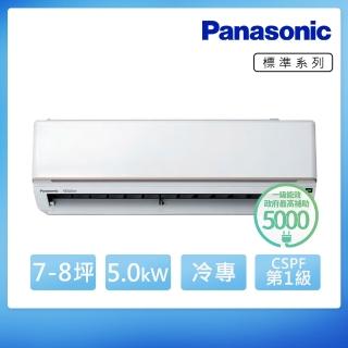【Panasonic 國際牌】7-8坪 R32 標準 一級變頻冷專5.0kW分離式空調(CU-UK50BCA2/CS-UK50BA2)