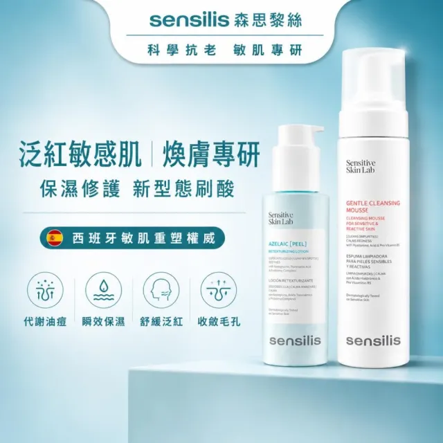 【sensilis 森思黎絲】杜鵑花酸煥膚精華100ml+B5極淨舒緩潔顏慕斯200ml(敏感泛紅肌毛孔顆粒煥膚首選)