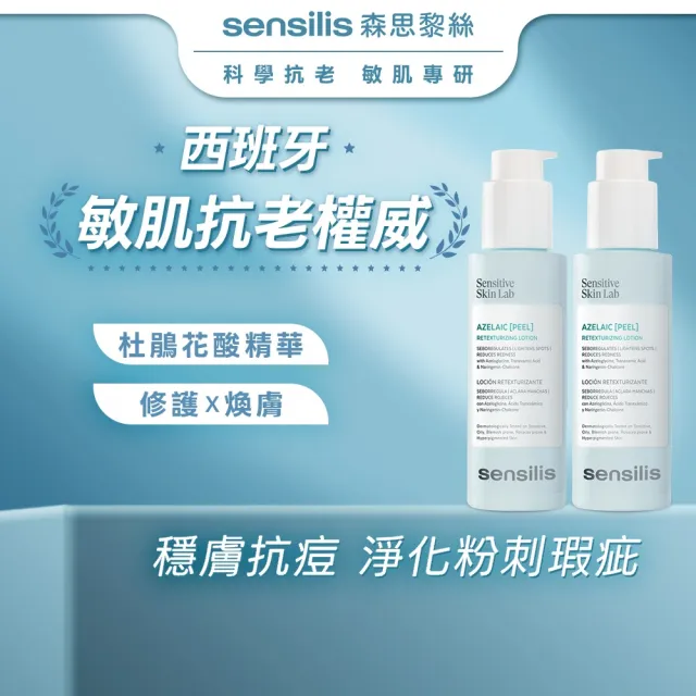 【sensilis 森思黎絲】杜鵑花酸煥膚精華100ml-2入(壬二酸/傳明酸/控油抗痘/緊緻毛孔/淡化斑點/色修精華)