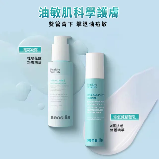 【sensilis 森思黎絲】A醛抗老煥膚組★A醛精華50ml+杜鵑花酸100ml(抗老A醛/3%杜鵑花酸/磨皮水)