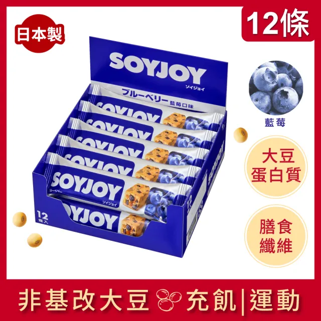 【SOYJOY】大豆營養棒2盒組(巧克力口味 藍莓口味 膳食纖維 無添加麵粉 不含膽固醇 能量補充)