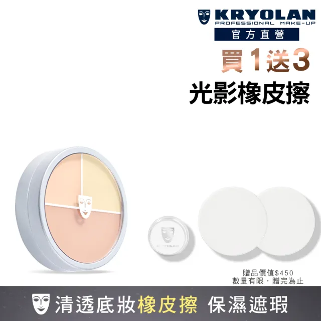 【KRYOLAN 歌劇魅影】光影塑形三效粉霜 40g(底妝橡皮擦)