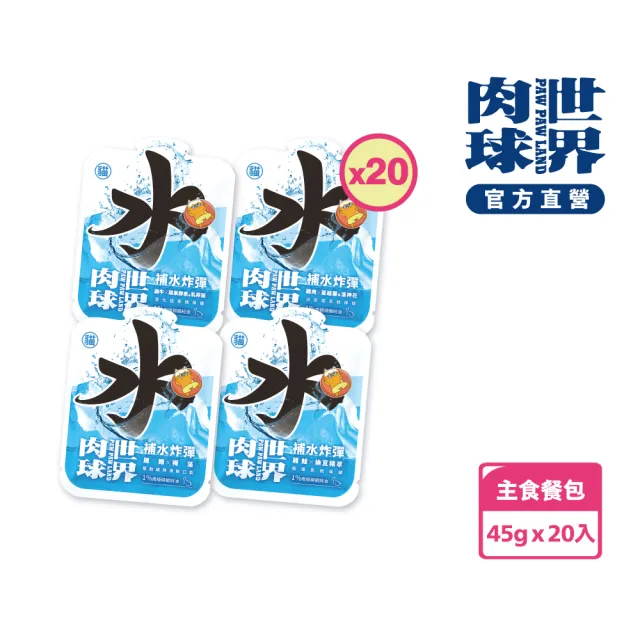 【PAW PAW LAND 肉球世界】補水炸彈主食餐包45g×20入(貓咪主食餐包)