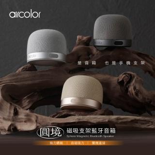 【aircolor】圓境磁吸支架藍芽音箱 (藍芽5.4 TWS連接技術 自建左右聲道環繞音場)