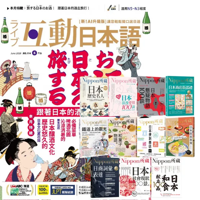 【希伯崙】《互動日本語》1年12期 贈 Nippon所藏日語嚴選講座系列(全11書) - momo購物網 - 好評推薦 -2026年7月