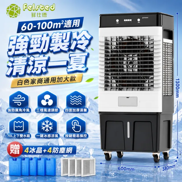 【Felsted 菲仕德】工業冷風機 水冷扇 冷風扇 可移動冷氣扇 70L按鈕款式 家商兩用/工廠車間/超市/倉庫