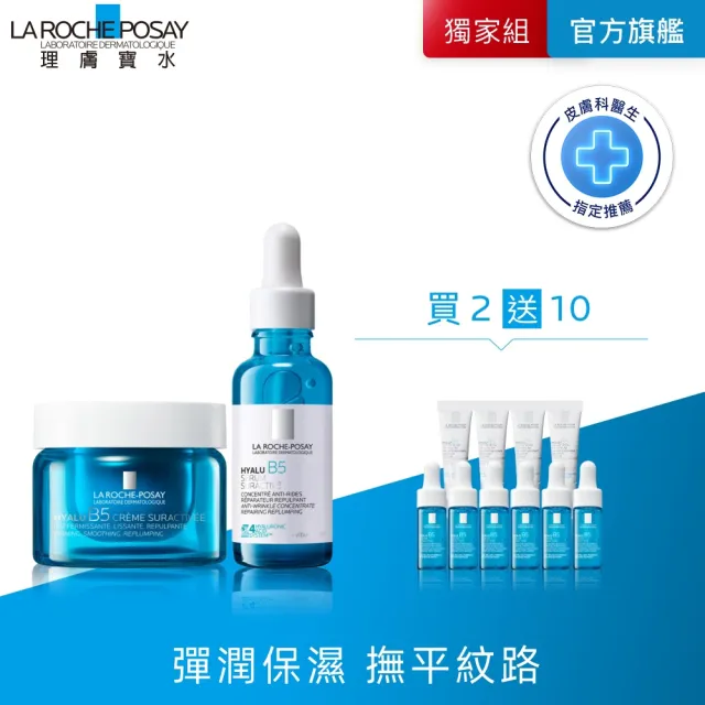 【理膚寶水】獨家限定★無針水光B5抗老修復系列 買80送80超值組_B(B5膠原霜/B5小藍瓶)