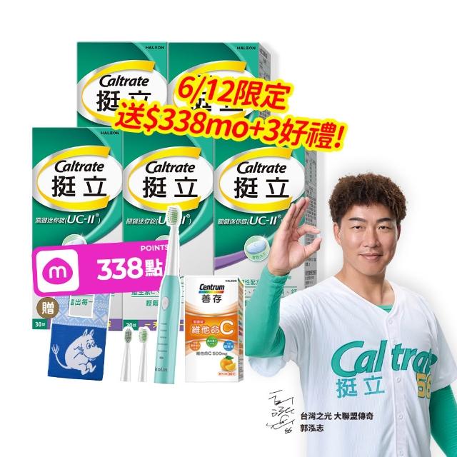 【挺立】關鍵迷你錠UCII 4+1盒組(30錠/盒-郭泓志代言 一天一錠 提升五大關鍵行動力 維生素C 鎂鋅銅錳)