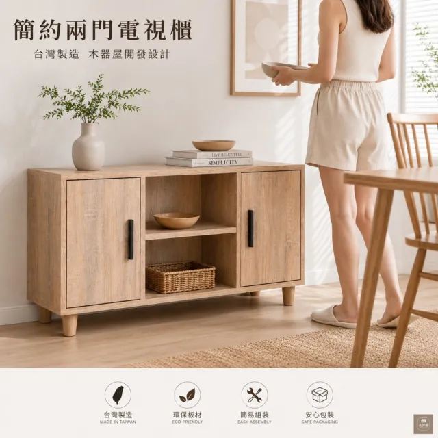 【WoodenHouse 木器屋】WoodenHouse木器屋 台灣製造 簡約兩門一格電視櫃 + 原木腳6公分(收納櫃 置物櫃)