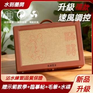 VIV 電動書法機 清水重複水寫板 書法練習板 SDMK-D002（帶風扇 基礎/空白/福字畫布可選 T-C充電）