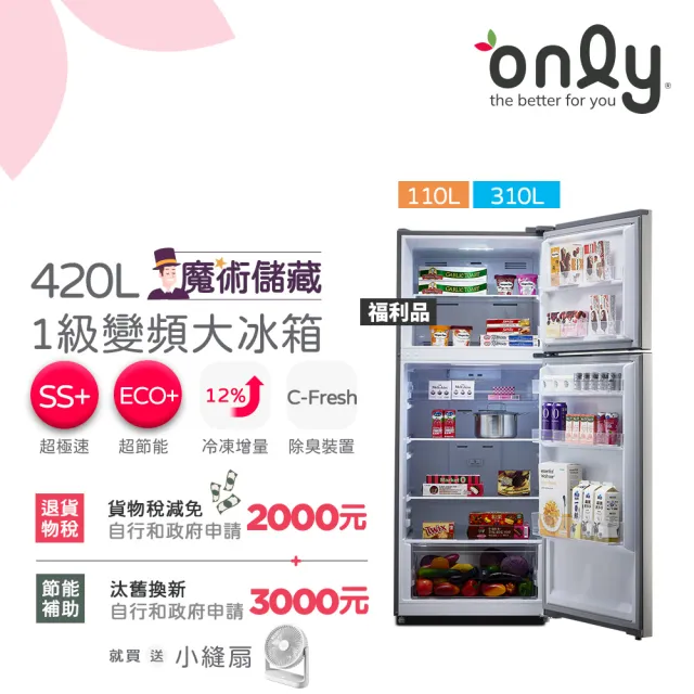 【only】贈DC變頻小縫扇-熱賣近百台 魔術大儲藏420L一級能效變頻雙門冰箱福利品(OR420-RM06I)