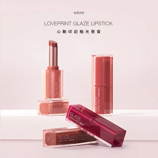 【Solone】新品上市-心動印記釉光唇膏2入組(4色任選)