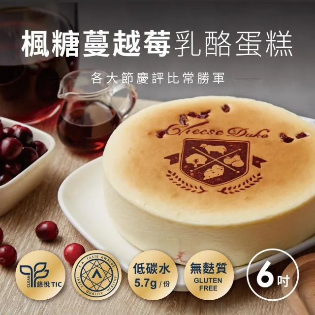 【起士公爵】楓糖蔓越莓乳酪蛋糕(生日蛋糕、楓糖蔓越莓)