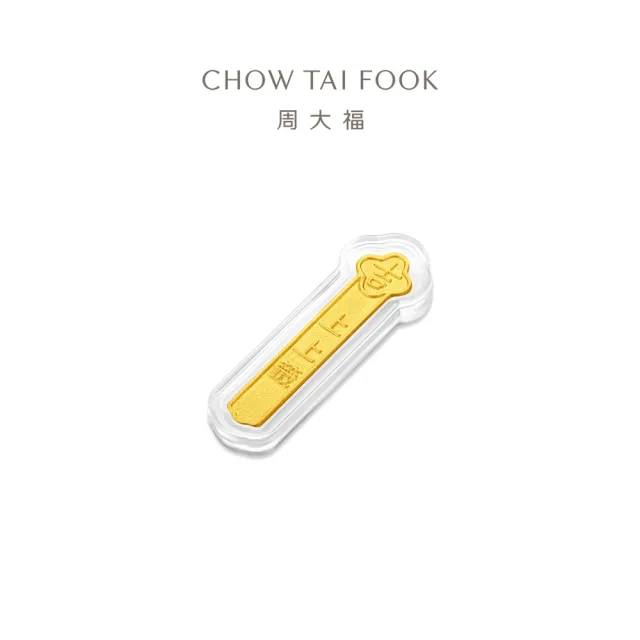 【周大福】上上籤-大吉大利籤詩 3公克黃金金章_計價黃金(網路限定款/祈福護身符/送禮首選)