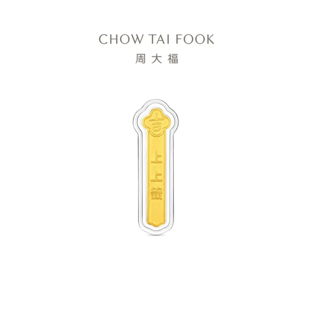 【周大福】上上籤-大吉大利籤詩 3公克黃金金章_計價黃金(網路限定款/祈福護身符/送禮首選)