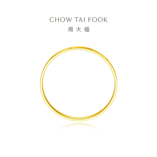 【周大福】ING系列 經典百搭亮面黃金手鐲_計價黃金(直徑54mm)