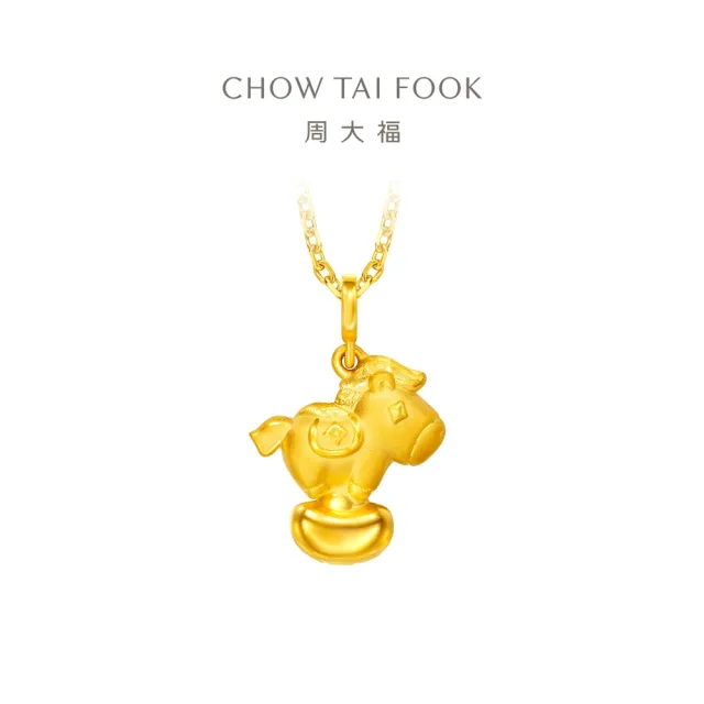 【周大福】馬年生肖 聚財納福元寶馬 黃金吊墜(網路限定款/不含鍊)