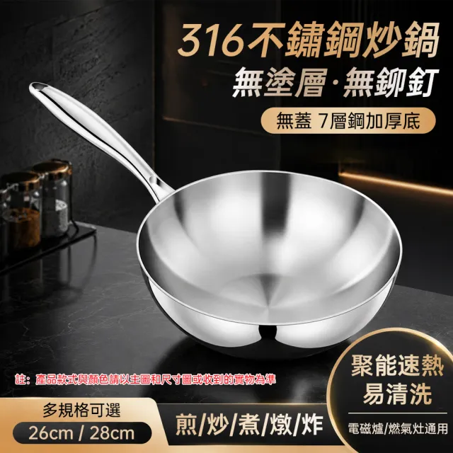 【HUIJIAYIGOU 惠家易購】316不鏽鋼炒鍋 七層複合鋼 炒菜鍋 煎炒鍋 26-28cm無塗層平底鍋 電磁爐通用款