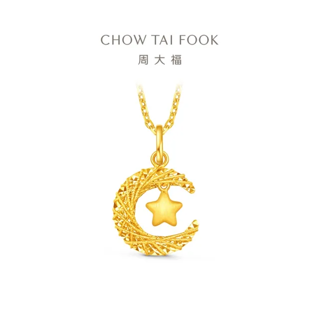 【周大福】網路限定款 爆閃星月 星月織夢 黃金吊墜_計價黃金(不含鍊)