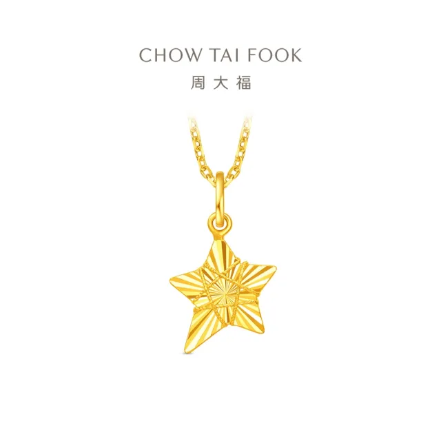 【周大福】網路限定款 爆閃星星 織夢星 黃金吊墜_計價黃金(3月新品首發/不含鍊)