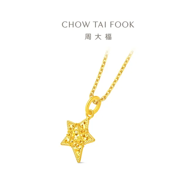 【周大福】爆閃星星 織夢星 黃金吊墜_計價黃金(網路限定款/不含鍊)