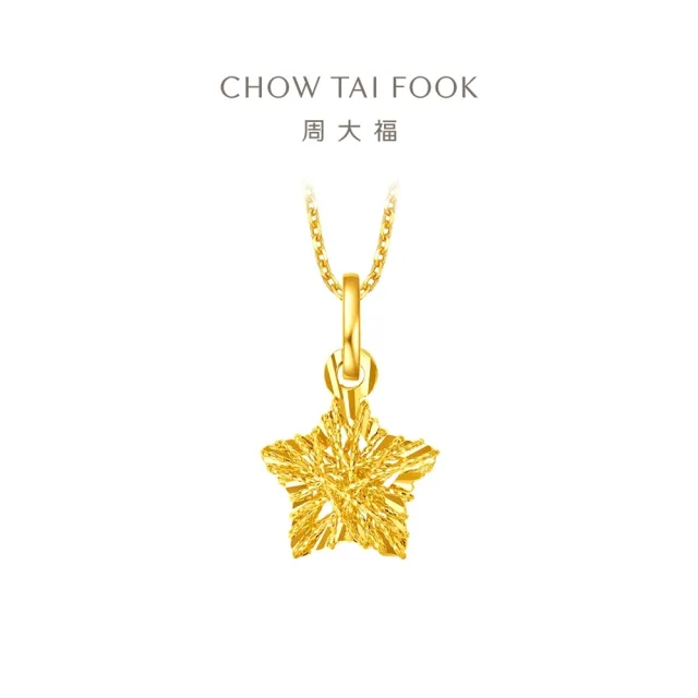 【周大福】鏤空碎金星星 爆閃滿天星 黃金吊墜_計價黃金(網路限定款/不含鍊)