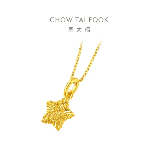 【周大福】鏤空碎金星星 爆閃滿天星 黃金吊墜_計價黃金(網路限定款/不含鍊)