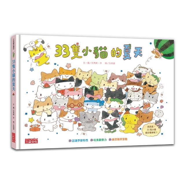 【三采文化】33隻小貓的夏天