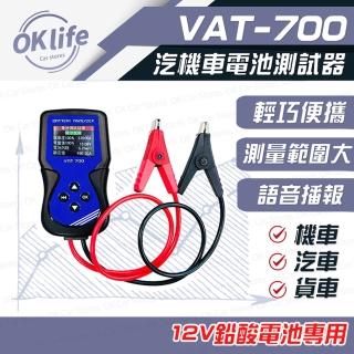 【麻新電子】VAT-700 電池測試器(12V車用鉛酸電池專用)