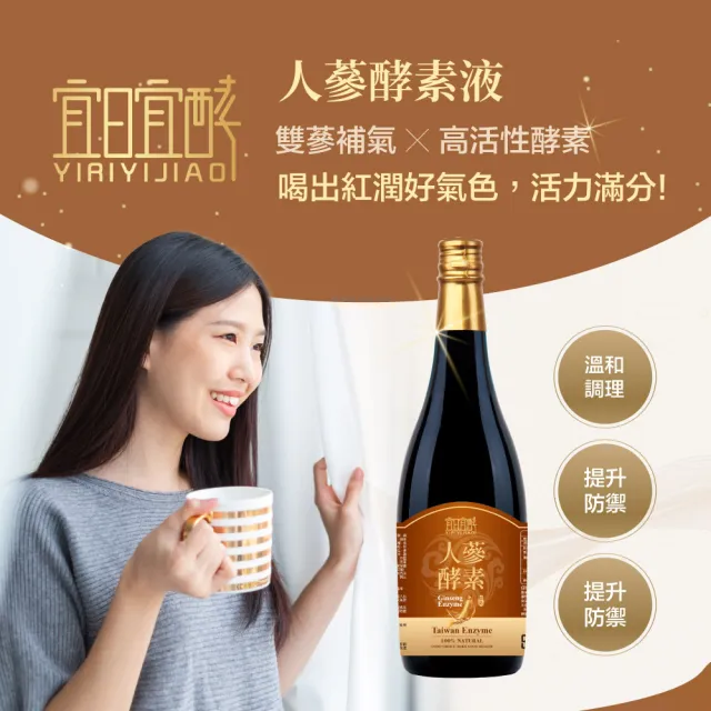 【yiriyijiao 宜日宜酵】人蔘酵素液 750ml/瓶(紅白雙蔘、調整體質、滋補養身、酵素)