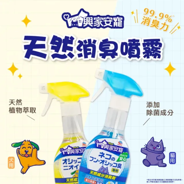 【興家安寵】天然成分消臭噴霧 貓用 270ml 兩件組(無酒精/貓砂除臭/分解異味/寵物消臭)