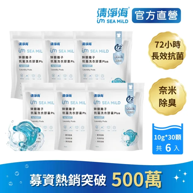 【清淨海】鋅銀離子抗菌洗衣膠囊 Plus 10g*30顆 6包 (抗菌/海豚洗衣球)