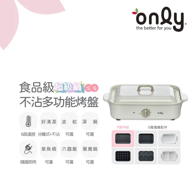only】S6超級鍋食品級不沾多功能分離式烤盤白粉黑三色(多種配件可選購