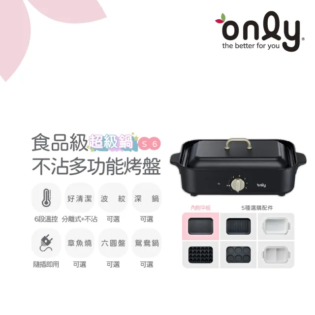 【only】S6超級鍋 食品級不沾多功能分離式烤盤白粉黑三色(多種配件可選購波紋.章魚.六圓.深鍋.鴛鴦鍋)
