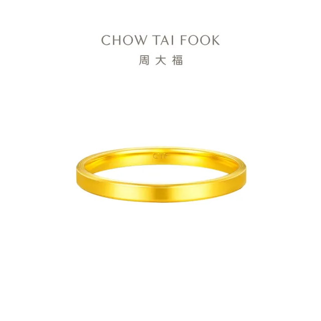 【周大福】網路限定款 光圈素戒 簡約百搭款 黃金戒指_計價黃金(港圍13號)