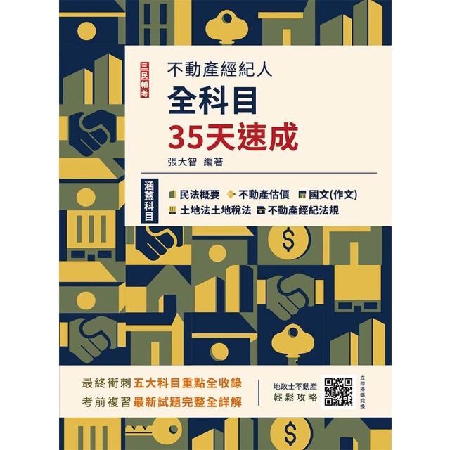 2026不動產經紀人全科目35天速成（國文+民法+估價概要+土地法與土地稅法+經紀法規）