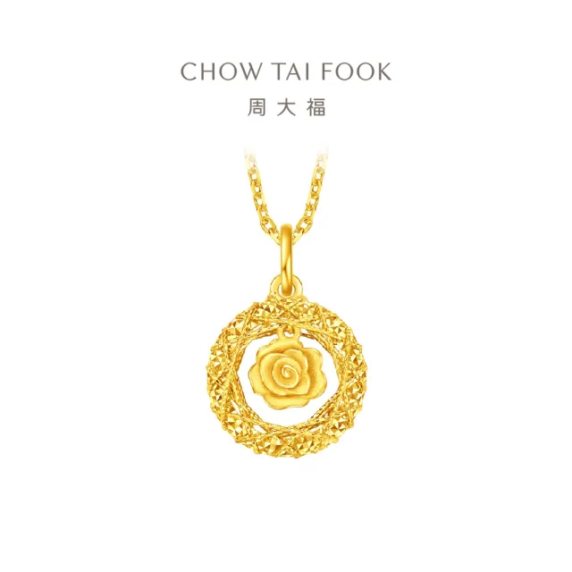 【周大福】爆閃玫瑰花園 黃金吊墜_計價黃金(網路限定款/不含鍊)