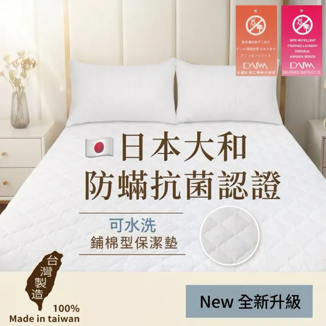 【charming】MIT雙人標準5尺_可水洗抗污日本大和認證防螨鋪棉保潔墊_床包/平單(雙人標準 5尺 保潔墊)