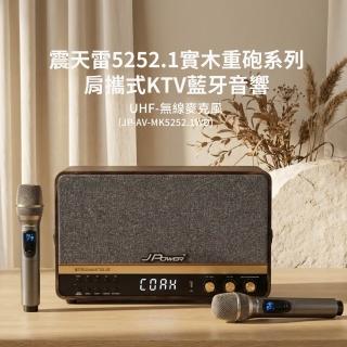【J-POWER 傑強】震天雷5252.1 實木重砲版-含無線雙麥 肩攜式無線藍牙音響(藍芽 喇叭 音響 KTV 無線麥克風)