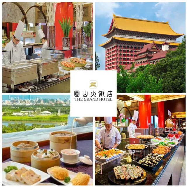 【圓山大飯店】2張組！強勢回歸!松鶴廳★自助下午茶吃到飽