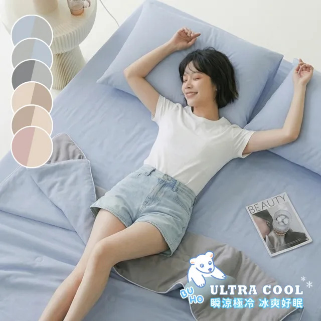 【BUHO 布歐】買一送一 零度冰眠紗|極簡素色-涼感床包枕套組(單/雙/加大)(多款任選)