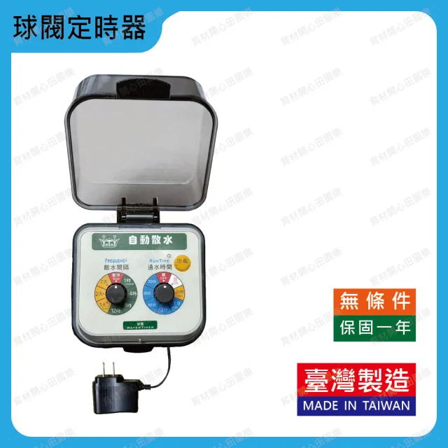 【育材】自動澆水定時器/球閥/插電(自動定時省水 低水壓環境可用)