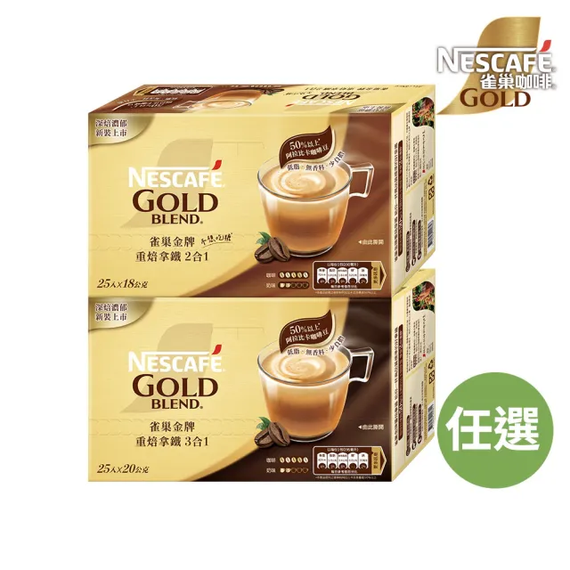 【NESCAFE 雀巢咖啡】金牌咖啡重焙拿鐵二合一/三合一